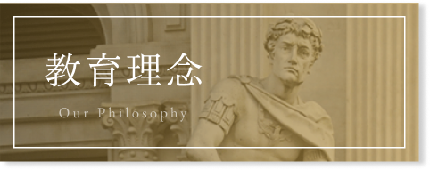 教育理念