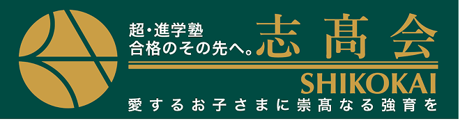 志髙会ロゴ