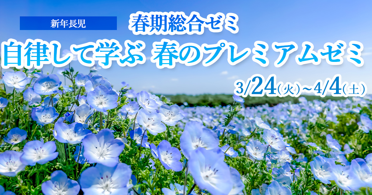 〈新年長児〉春期総合ゼミ【自律して学ぶ  春のプレミアムゼミ】