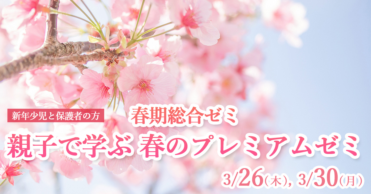 〈新年少児〉春期総合ゼミ【親子で学ぶ  春のプレミアムゼミ】