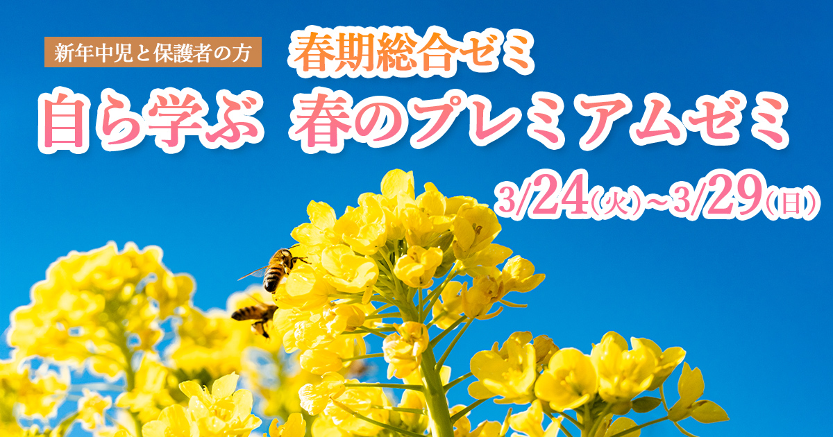 〈新年中児〉春期総合ゼミ【自ら学ぶ  春のプレミアムゼミ】
