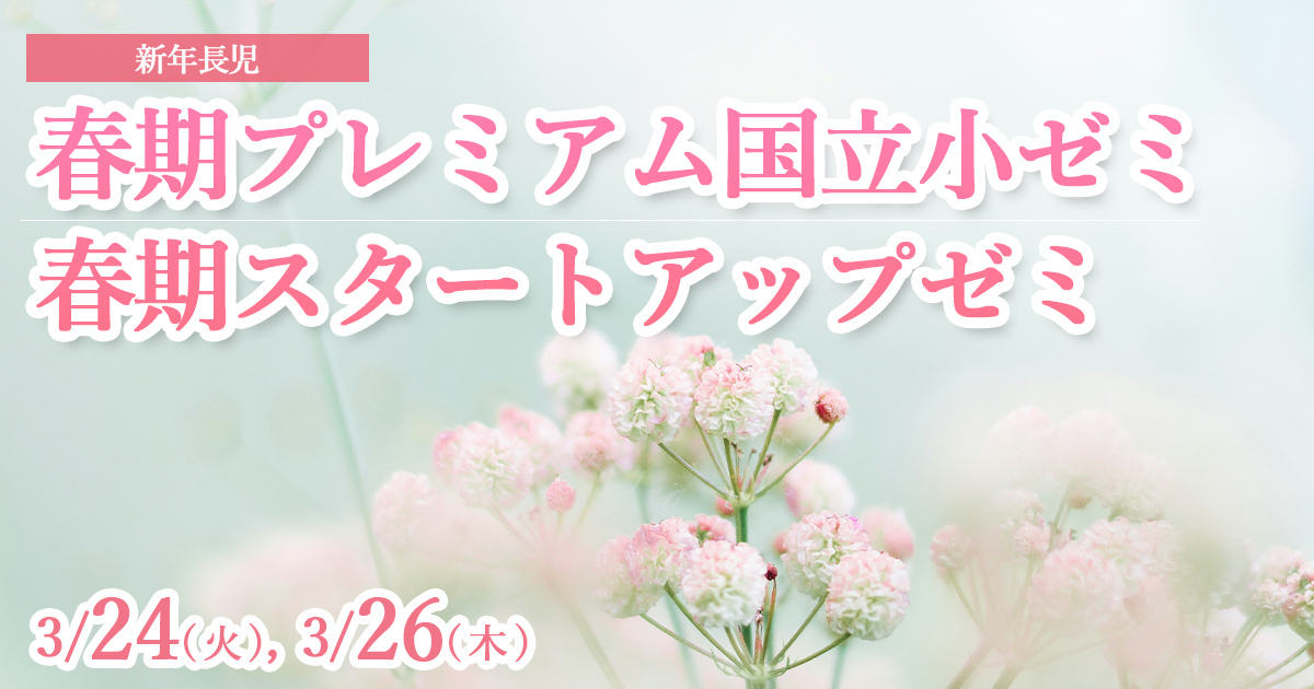 〈新年長児〉春期プレミアム国立小ゼミ・春期スタートアップゼミ
