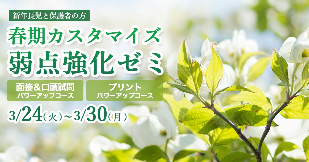 〈新年長児と保護者の方〉春期カスタマイズ 弱点強化ゼミ